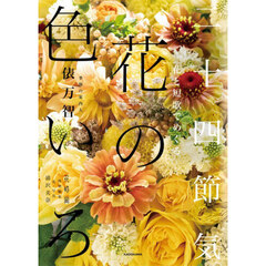 花と短歌でめぐる二十四節気花の色いろ