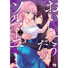 おいしそうだねソルマーニ　２