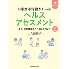 日常生活行動からみるヘルスアセスメント　看護形態機能学の枠組みを用いて　第２版