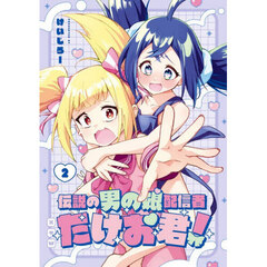 伝説の男の娘配信者　たけお君！　２