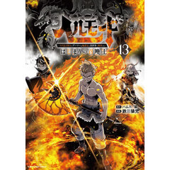 ヘルモード　～やり込み好きのゲーマーは廃設定の異世界で無双する～はじまりの召喚士　１３