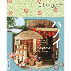 ハノイ　ダナン　３版