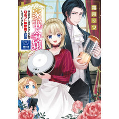 家電令嬢　役立たずと虐げられてた私がロボット掃除機を召喚しちゃいました！