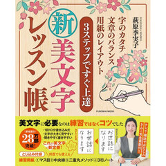 新美文字レッスン帳　３ステップですぐ上達