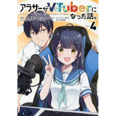 アラサーがＶＴｕｂｅｒになった話。　４