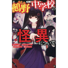 鵺野中学校の怪異について