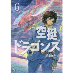 空挺ドラゴンズ　６