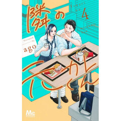 隣の元カレくん　４