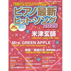 ピアノ最新ヒット・ソング　２０２６