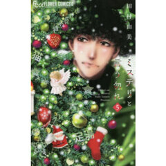 ミステリと言う勿れ 5