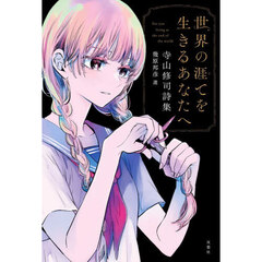 世界の涯てを生きるあなたへ　寺山修司詩集