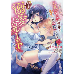 全年齢向け乙女ゲームの世界に転生した悪役令嬢は図らずも溺愛エロルートを解放する　１