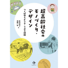 超高齢社会のモノづくり・デザイン　つくば型リビング・ラボの挑戦