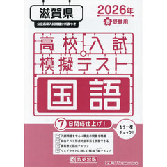 ’２６　春　滋賀県高校入試模擬テス　国語