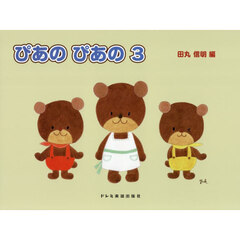 初級ピアノテキストぴあのぴあの　３