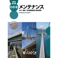 図説わかるメンテナンス　土木・環境・社会基盤施設の維持管理　改訂版