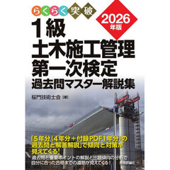 らくらく突破１級土木施工管理第一次検定過去問マスター解説集　２０２６年版