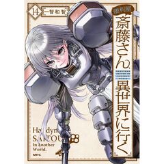 便利屋斎藤さん、異世界に行く 　１４（14）