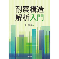 耐震構造解析入門