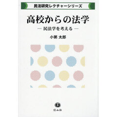 高校からの法学　民法学を考える