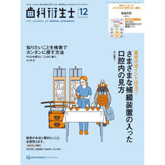 歯科衛生士　Ｖｏｌ．４９（２０２５Ｄｅｃｅｍｂｅｒ）