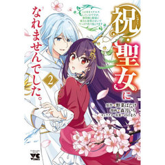 祝・聖女になれませんでした。　このままステルスしたいのですが、悪役顔と精霊に愛され体質のせいでやっぱり色々起こります　２