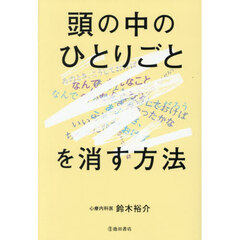 頭の中のひとりごとを消す方法