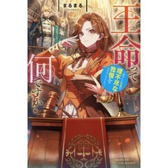 王命って何ですか？　虐げられ才女は理不尽な我慢をやめることにした