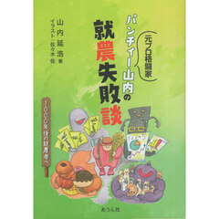 元プロ格闘家パンチィー山内の就農失敗談　１０００年後の就農者へ
