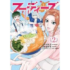 フーディーズ　２