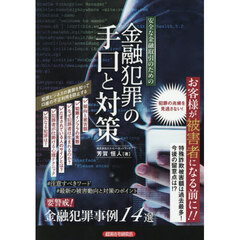 安全な金融取引のための金融犯罪の手口と対策