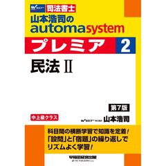山本浩司のオートマシステム　プレミア　２　民法２　第７版