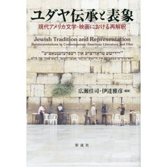 ユダヤ伝承と表象　現代アメリカ文学・映画における再解釈