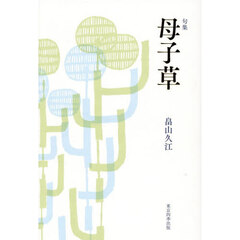 母子草　句集