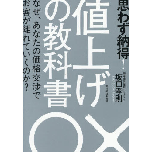 思わず納得！値上げの教科書 なぜ、あなたの価格交渉でお客が離れて