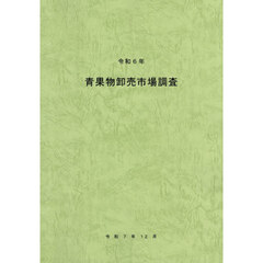 令６　青果物卸売市場調査