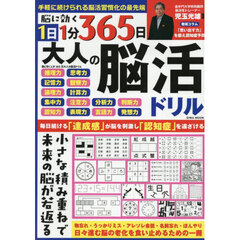 脳に効く１分３６５日大人の脳活ドリル