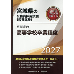 ’２７　宮城県の高等学校卒業程度