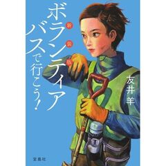 新装版 ボランティアバスで行こう!