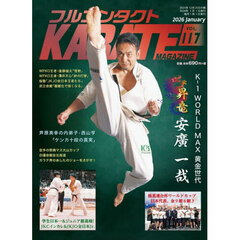 フルコンタクトＫＡＲＡＴＥマガジン　ＶＯＬ．１１８（２０２６Ｊａｎｕａｒｙ）