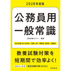 公務員用一般常識　’２８度版