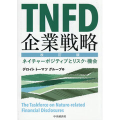 ＴＮＦＤ企業戦略　ネイチャーポジティブとリスク・機会　改訂版