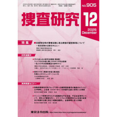捜査研究　ＮＯ．９０５（２０２５Ｄｅｃ．）
