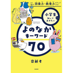 小学生から知っておきたいよのなかキーワード７０　この１冊で語彙力・教養力がアップする！