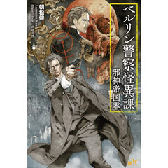 ベルリン警察怪異課　邪神帝国零