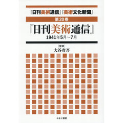 『日刊美術通信』『美術文化新聞』　１９３２年～１９４９年　第２０巻　復刻　『日刊美術通信』１９４１年５月～７月
