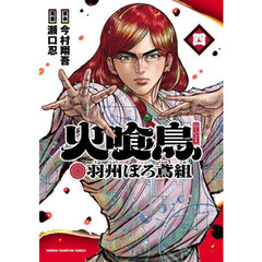 火喰鳥　羽州ぼろ鳶組　４