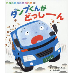 ダンプくんがどっしーん