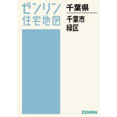 Ａ４　千葉県　千葉市　緑区