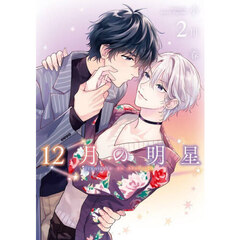 １２月の明星　２